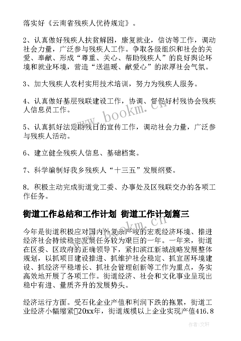 街道工作总结和工作计划 街道工作计划(优质7篇)