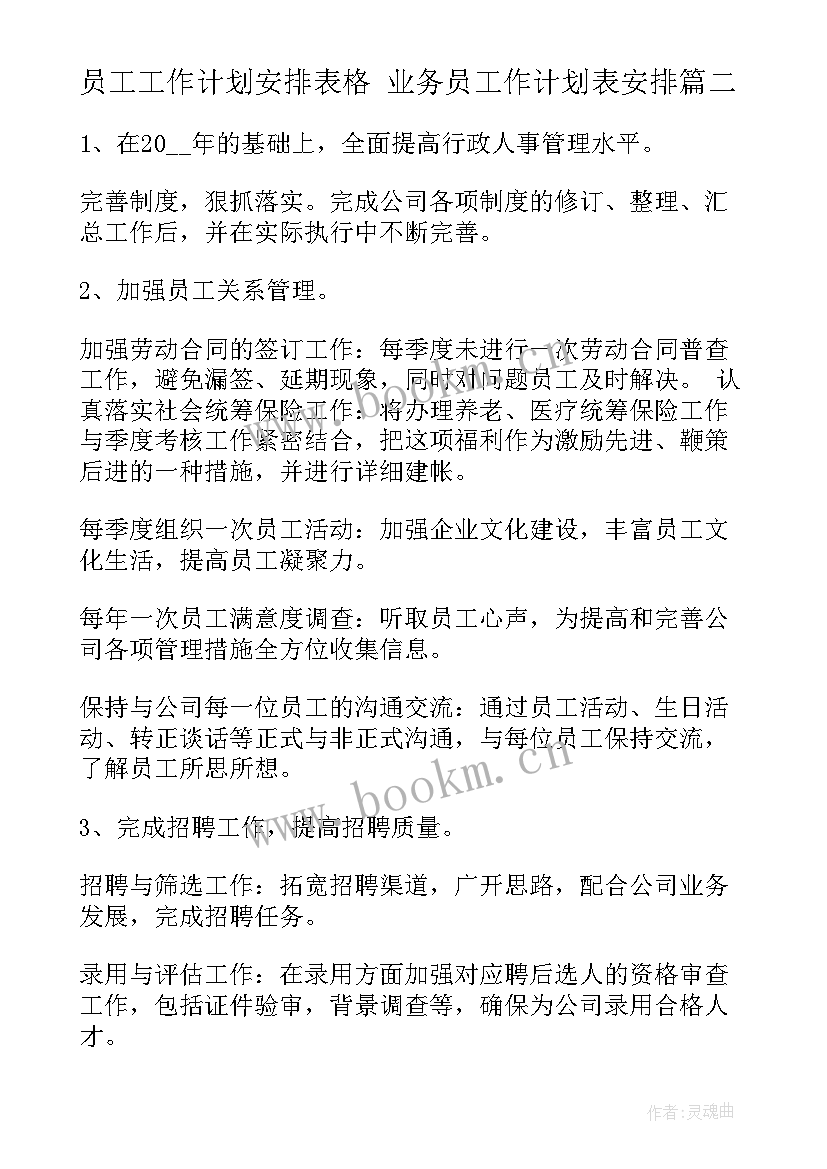 员工工作计划安排表格 业务员工作计划表安排(通用6篇)