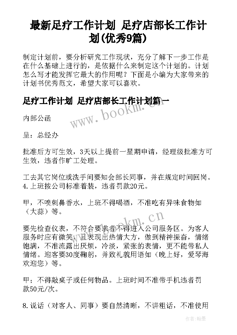 最新足疗工作计划 足疗店部长工作计划(优秀9篇)