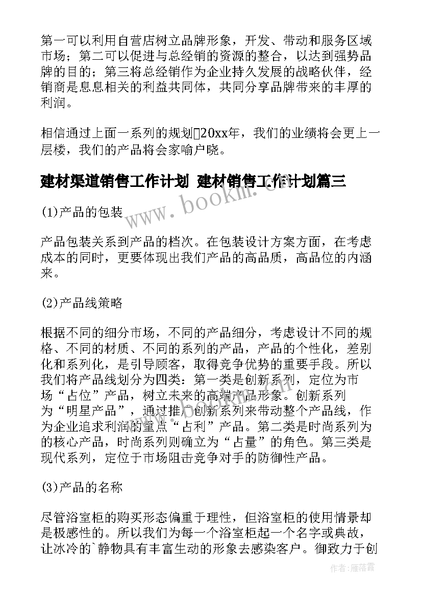 最新建材渠道销售工作计划 建材销售工作计划(通用6篇)