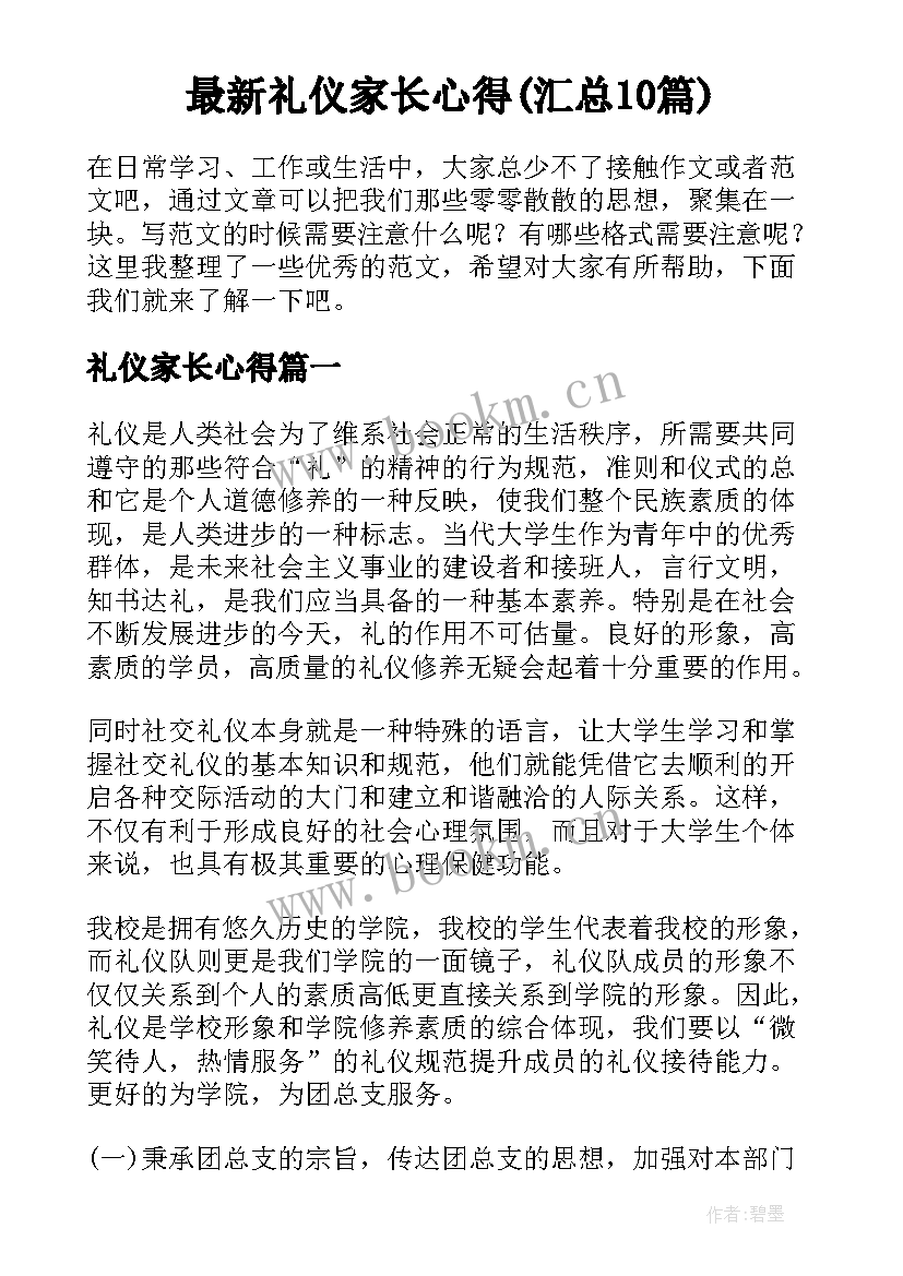 最新礼仪家长心得(汇总10篇)