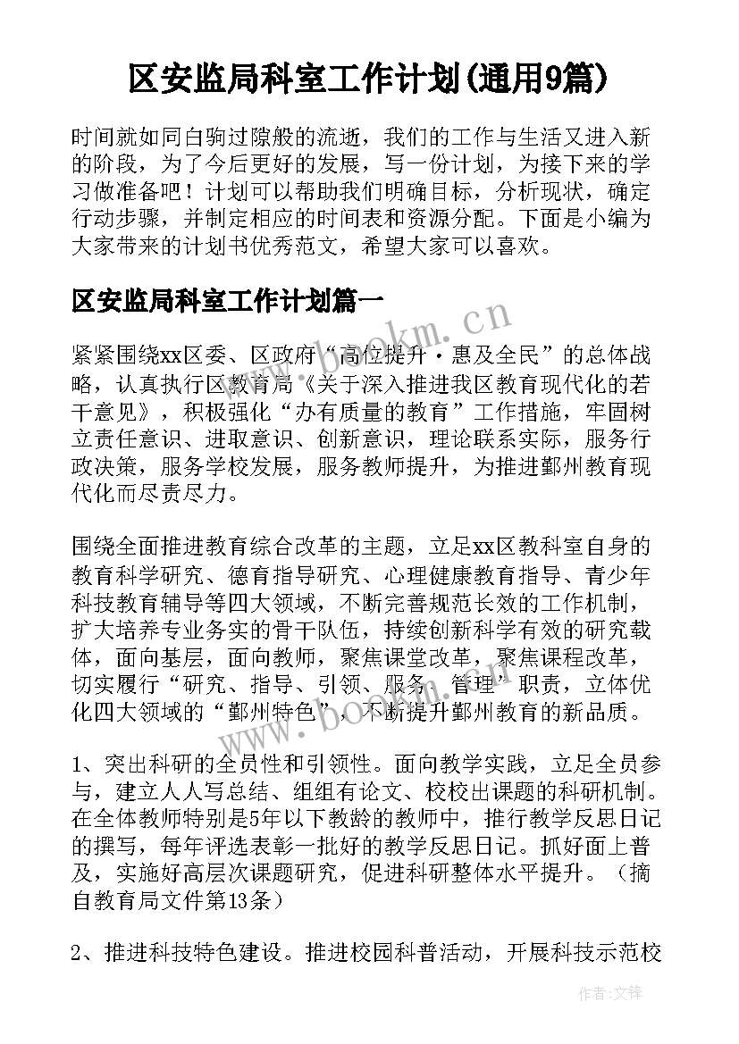 区安监局科室工作计划(通用9篇)