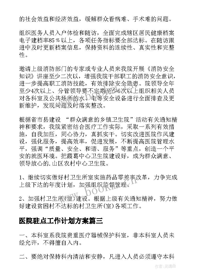 医院驻点工作计划方案(实用8篇)