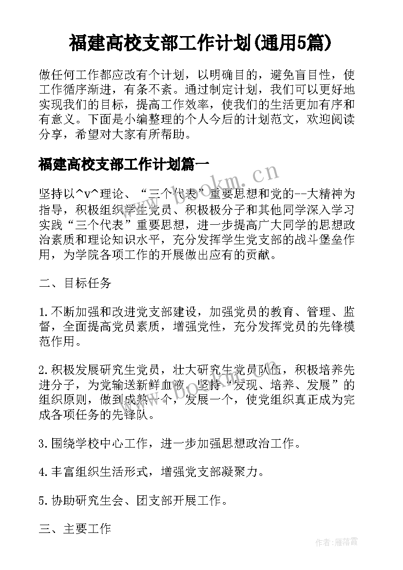 福建高校支部工作计划(通用5篇)