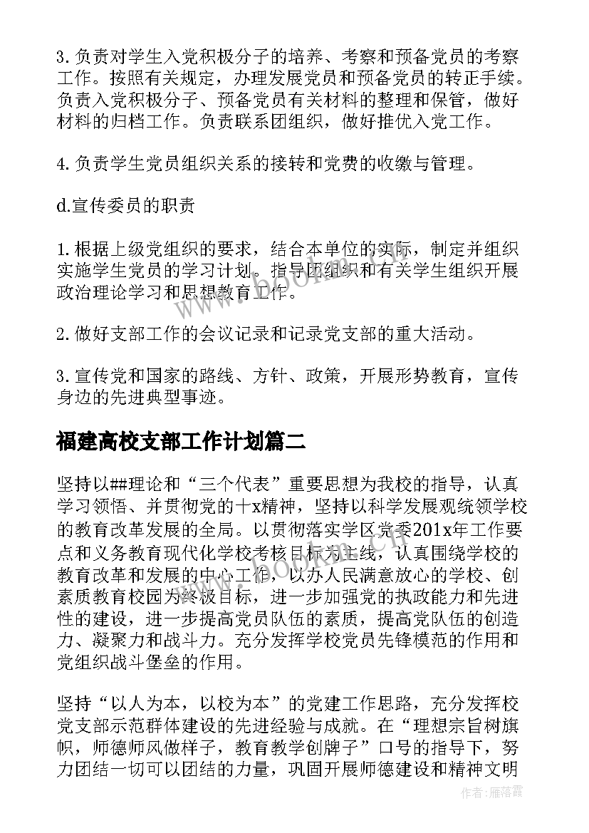 福建高校支部工作计划(通用5篇)