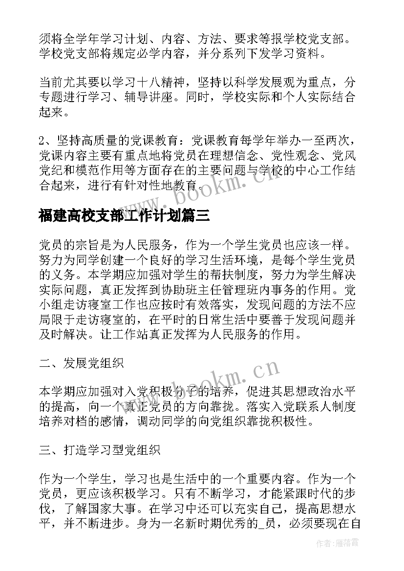 福建高校支部工作计划(通用5篇)