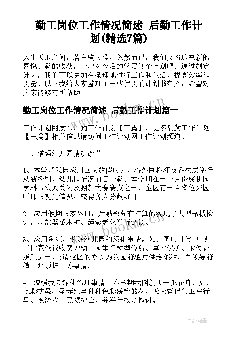 勤工岗位工作情况简述 后勤工作计划(精选7篇)