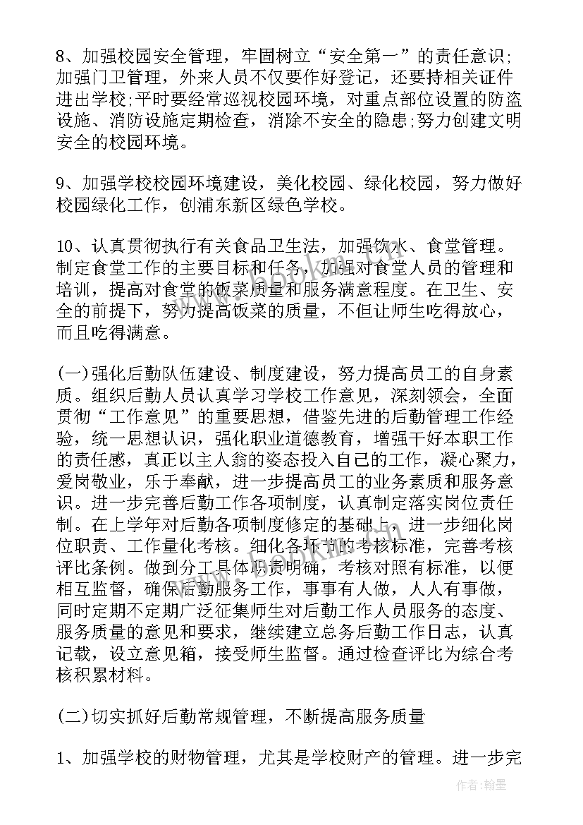 勤工岗位工作情况简述 后勤工作计划(精选7篇)