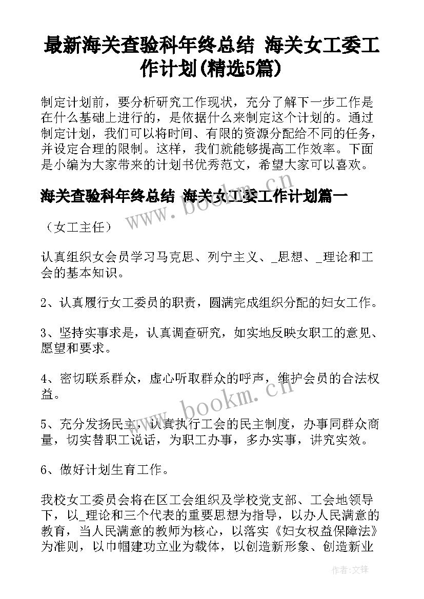 最新海关查验科年终总结 海关女工委工作计划(精选5篇)