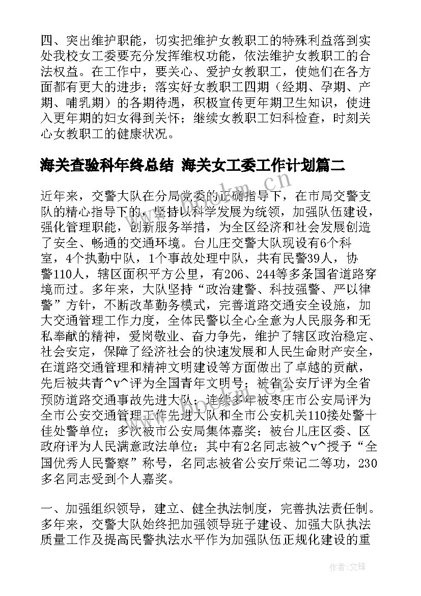 最新海关查验科年终总结 海关女工委工作计划(精选5篇)