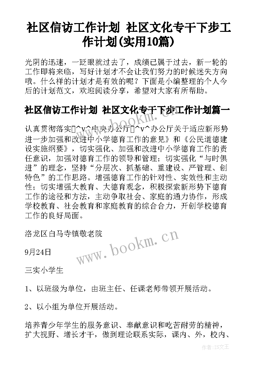 社区信访工作计划 社区文化专干下步工作计划(实用10篇)