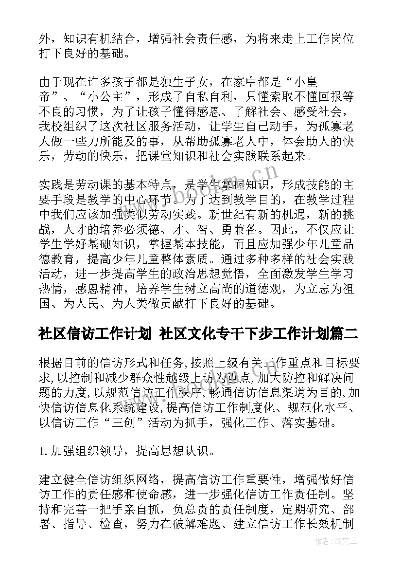 社区信访工作计划 社区文化专干下步工作计划(实用10篇)