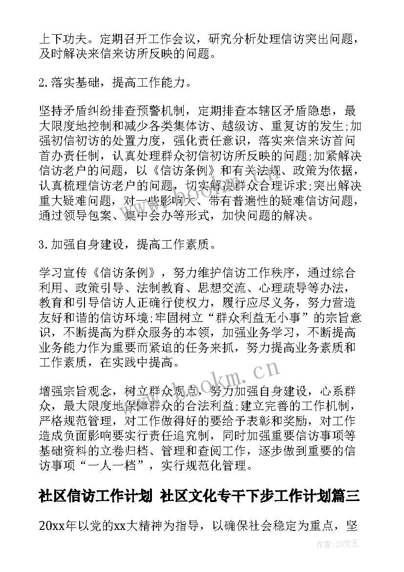 社区信访工作计划 社区文化专干下步工作计划(实用10篇)