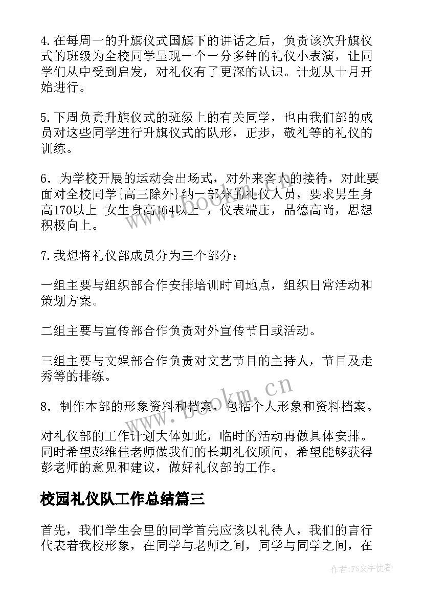 2023年校园礼仪队工作总结(精选7篇)