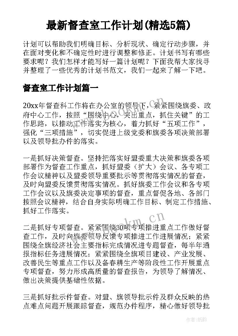 最新督查室工作计划(精选5篇)