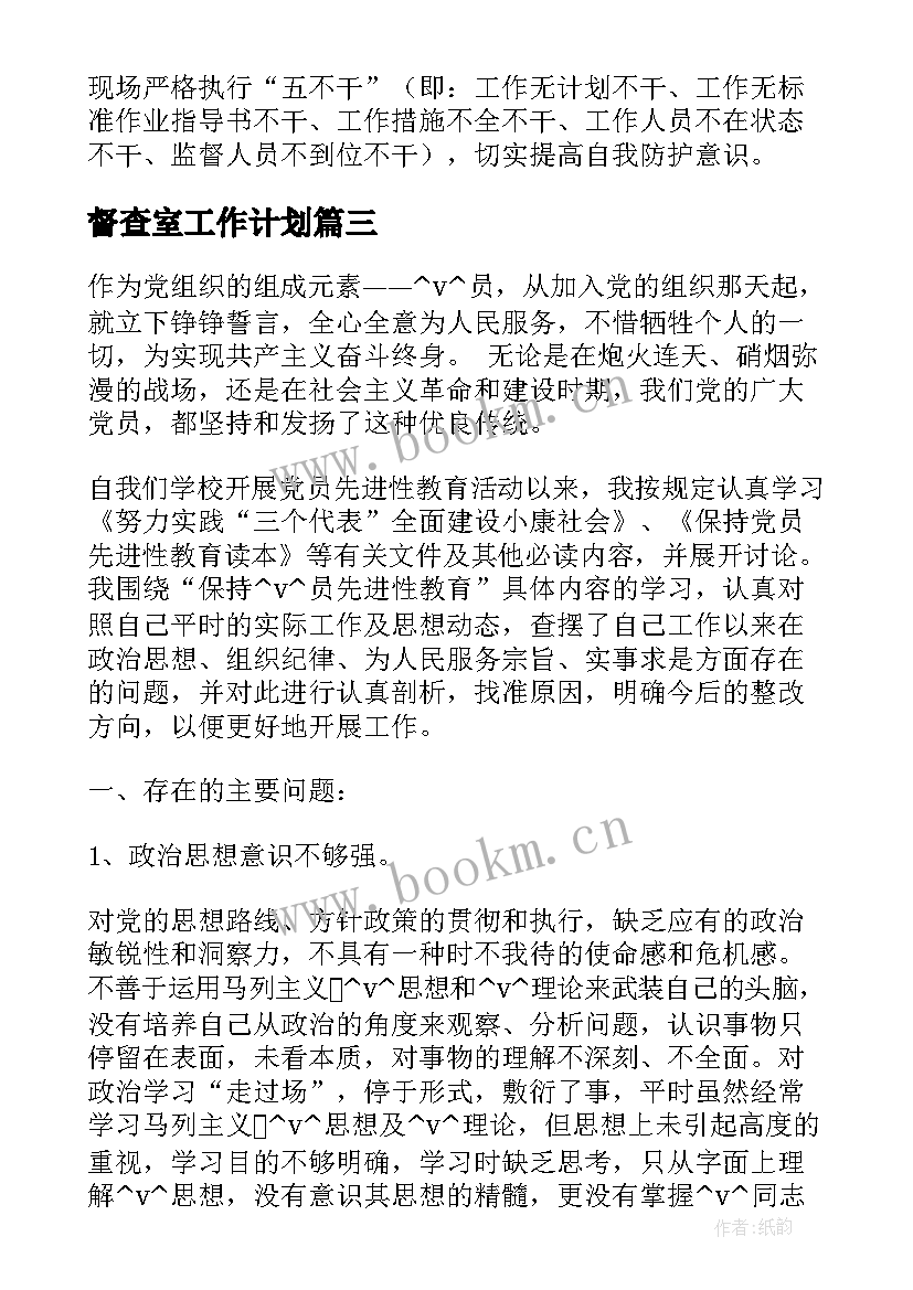 最新督查室工作计划(精选5篇)