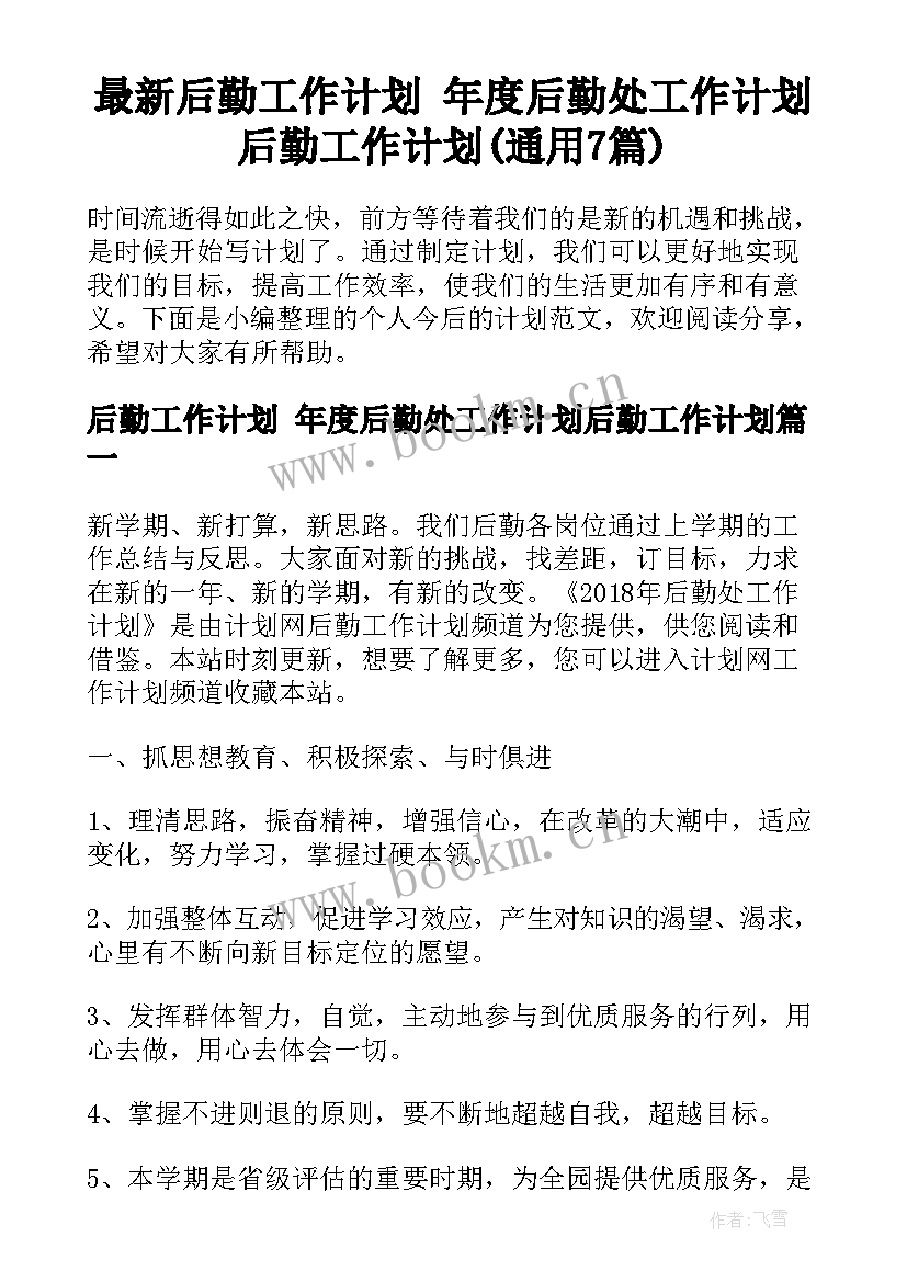 最新后勤工作计划 年度后勤处工作计划后勤工作计划(通用7篇)