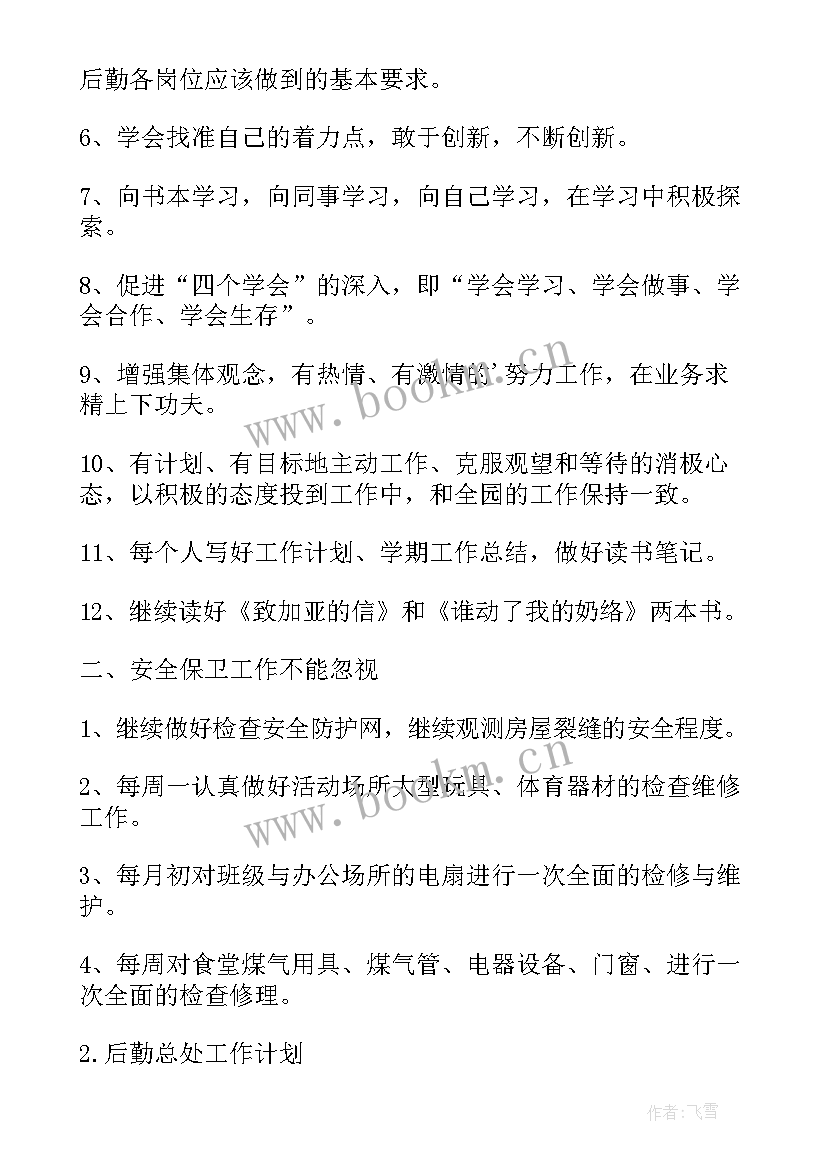 最新后勤工作计划 年度后勤处工作计划后勤工作计划(通用7篇)