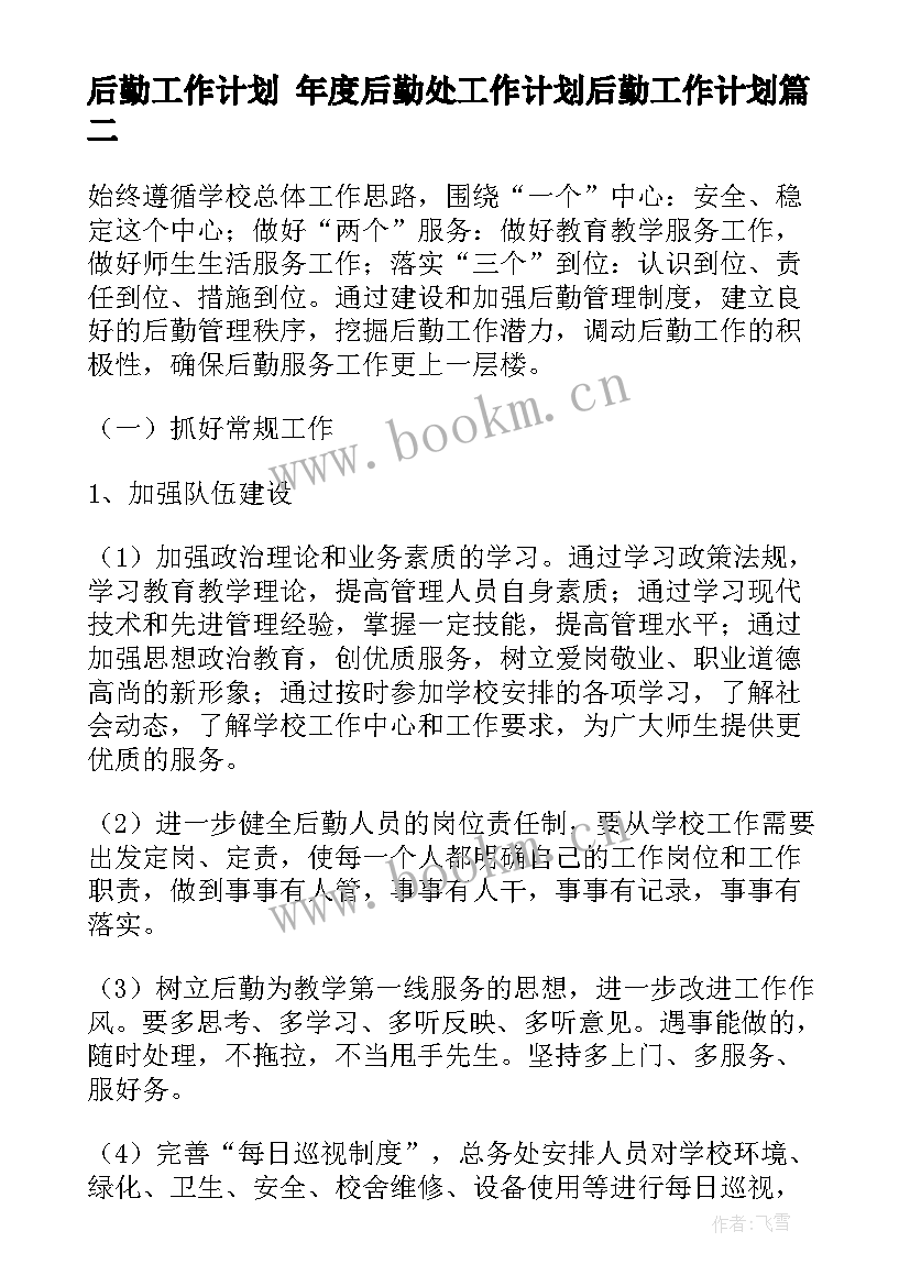 最新后勤工作计划 年度后勤处工作计划后勤工作计划(通用7篇)