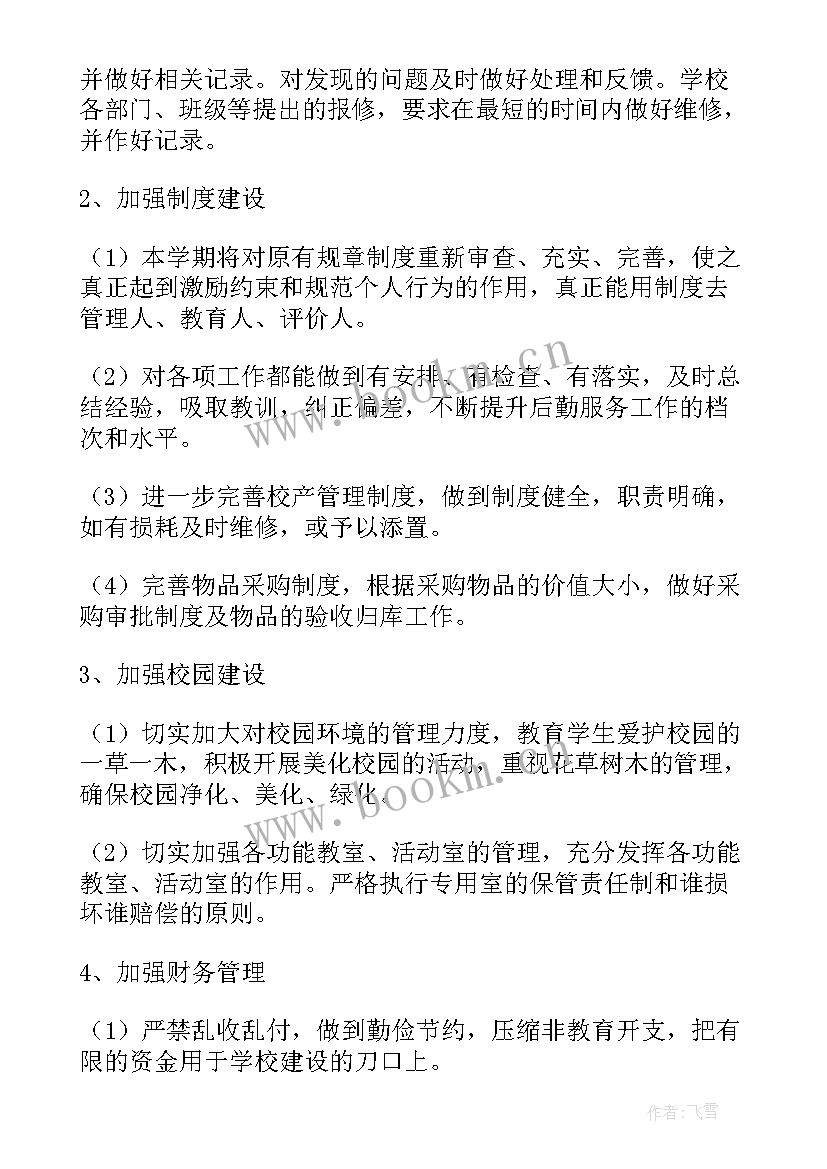 最新后勤工作计划 年度后勤处工作计划后勤工作计划(通用7篇)