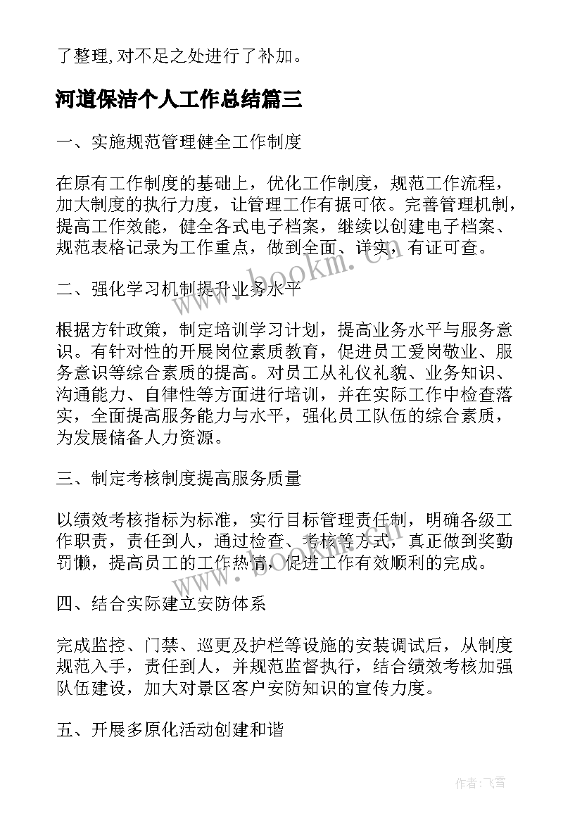 2023年河道保洁个人工作总结(优秀5篇)