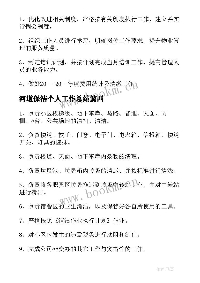 2023年河道保洁个人工作总结(优秀5篇)