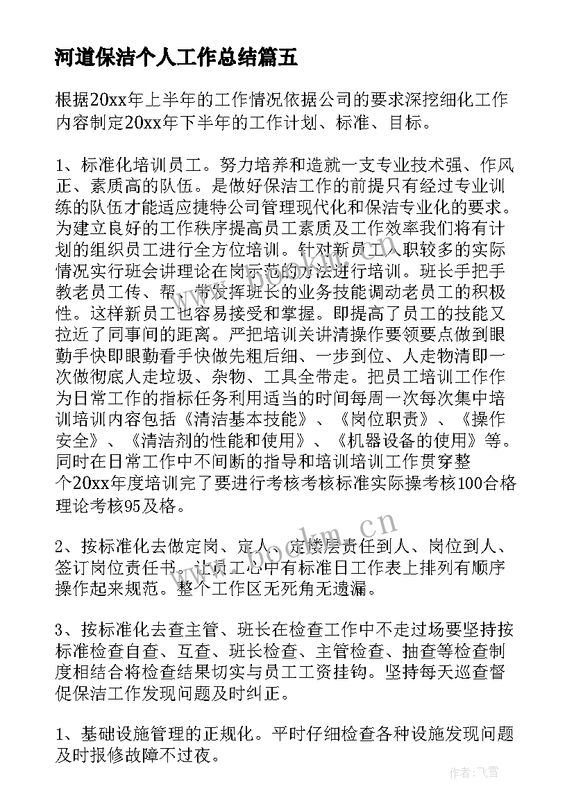 2023年河道保洁个人工作总结(优秀5篇)