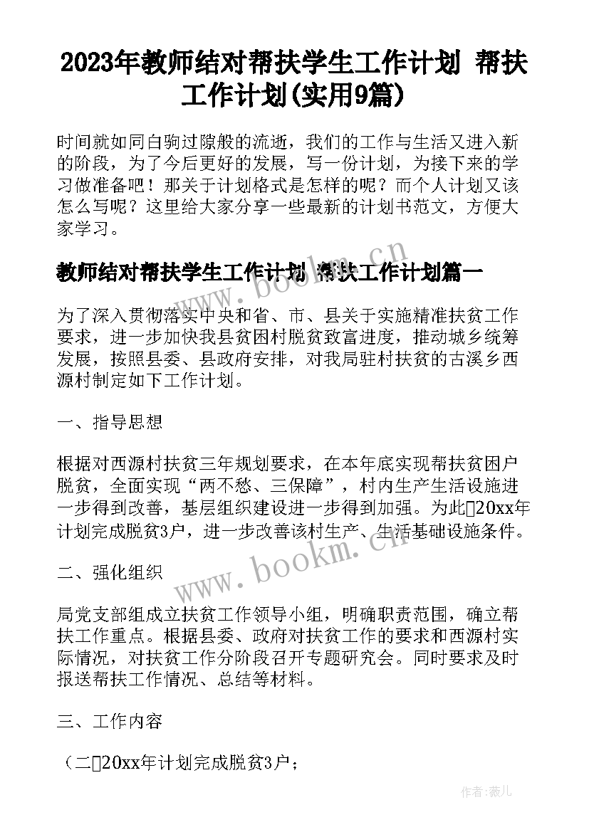 2023年教师结对帮扶学生工作计划 帮扶工作计划(实用9篇)