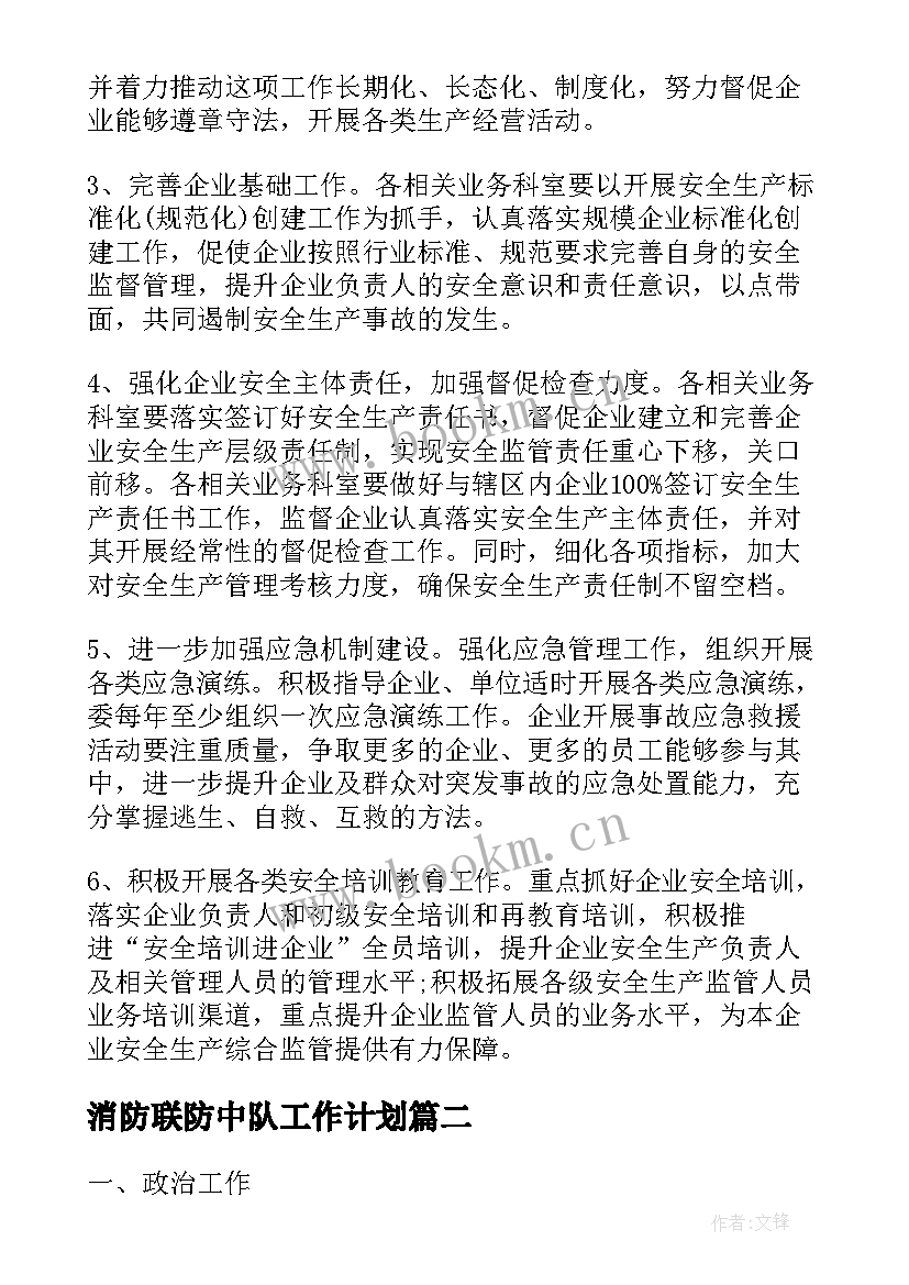 2023年消防联防中队工作计划(实用5篇)