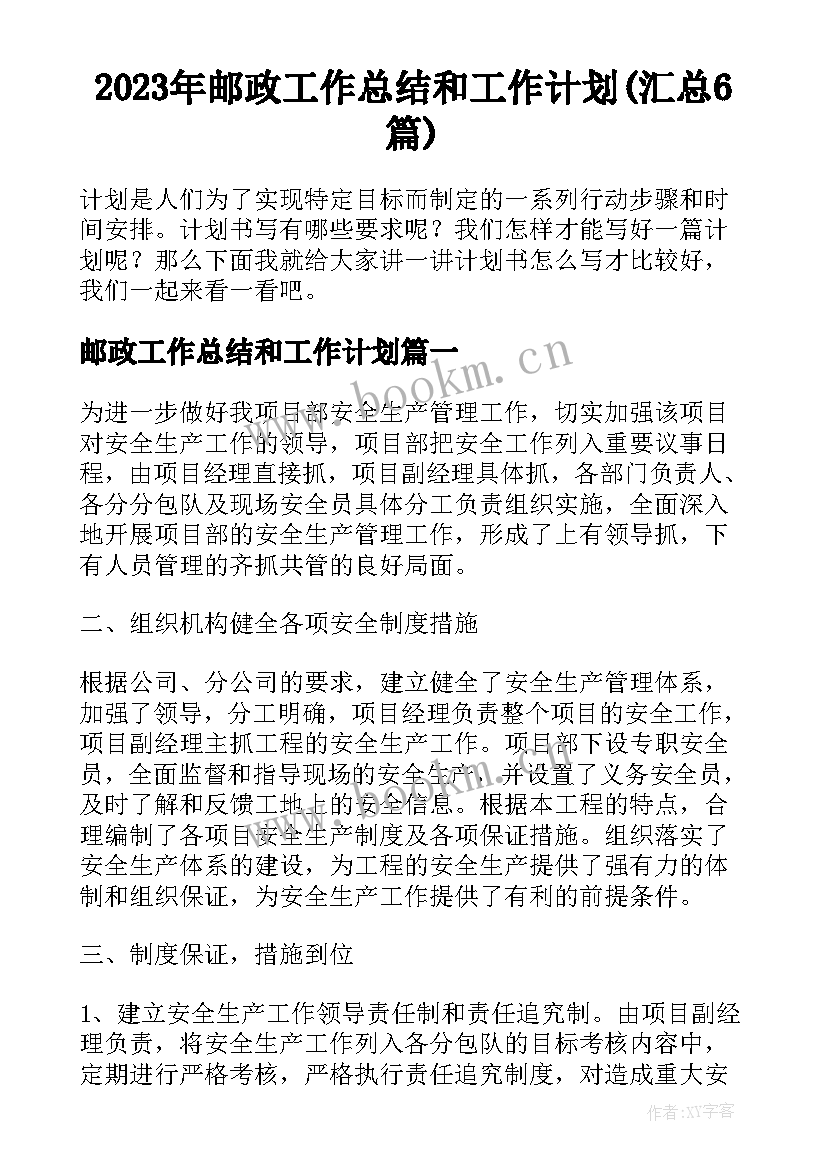 2023年邮政工作总结和工作计划(汇总6篇)