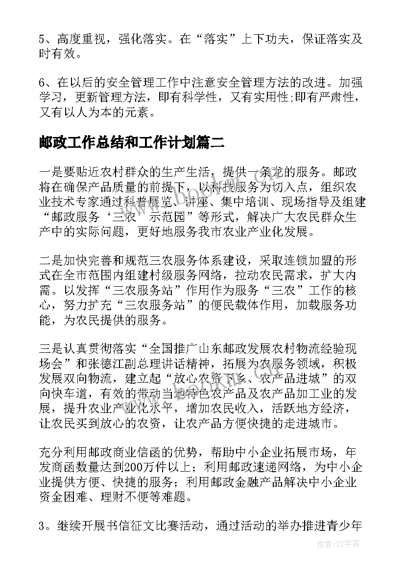 2023年邮政工作总结和工作计划(汇总6篇)