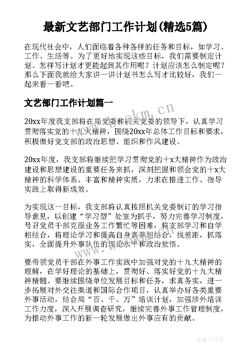 最新文艺部门工作计划(精选5篇)