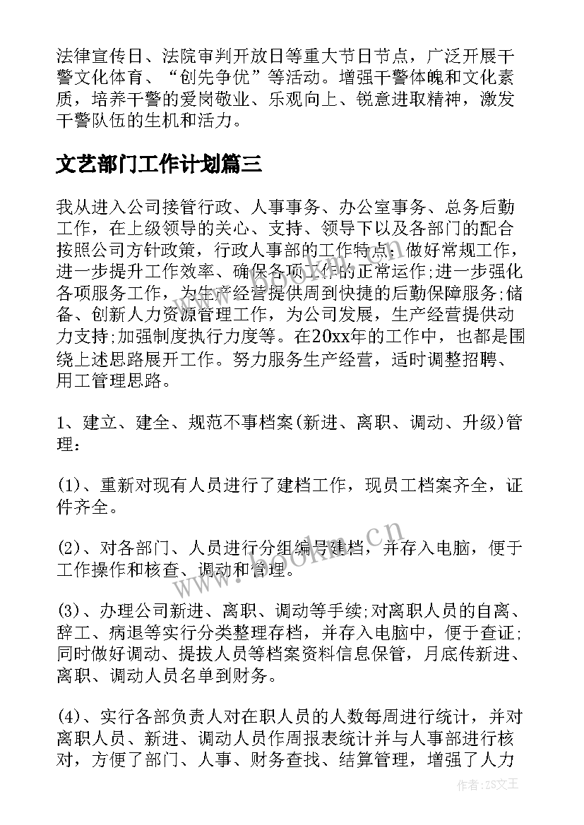 最新文艺部门工作计划(精选5篇)