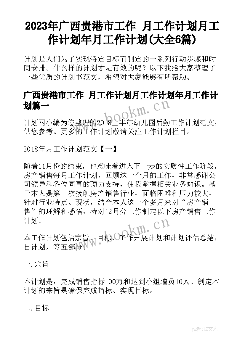 2023年广西贵港市工作 月工作计划月工作计划年月工作计划(大全6篇)