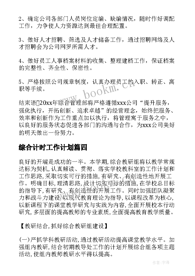 综合计时工作计划(优质6篇)