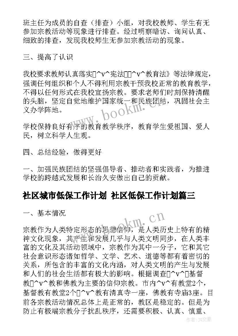 2023年社区城市低保工作计划 社区低保工作计划(实用5篇)