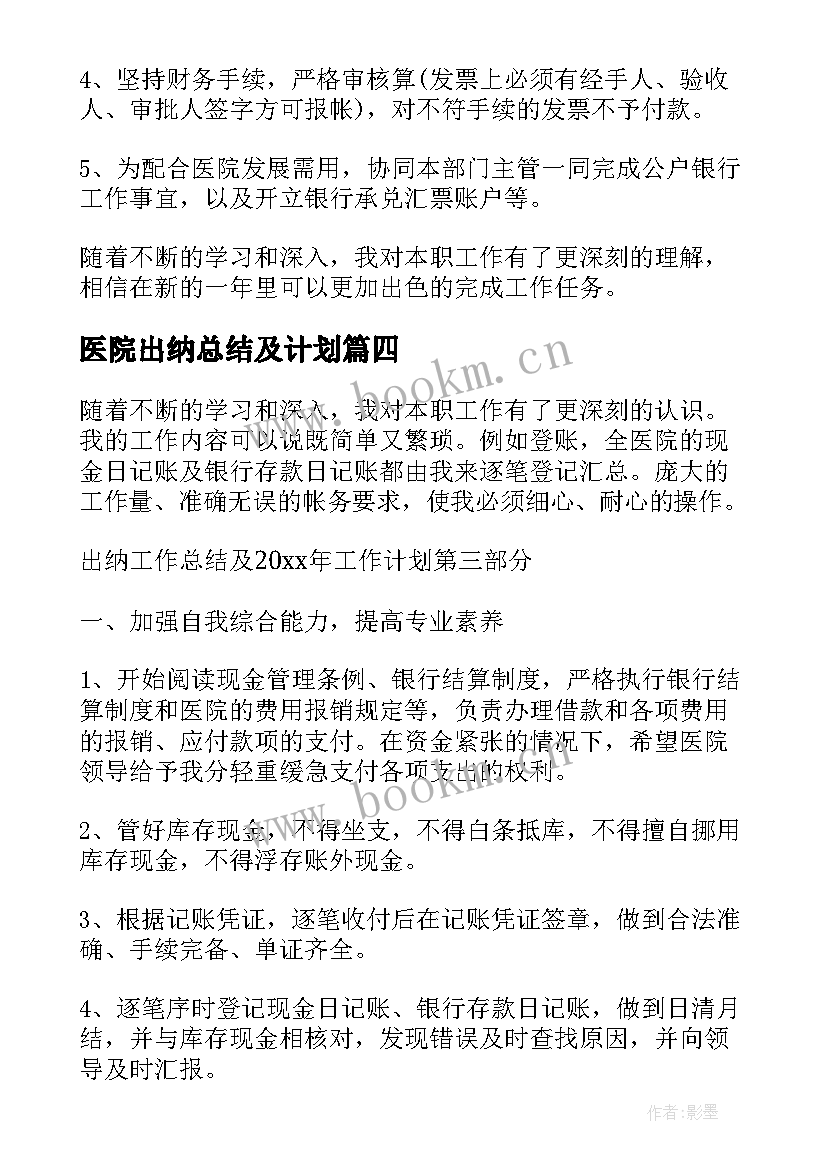 2023年医院出纳总结及计划(通用5篇)