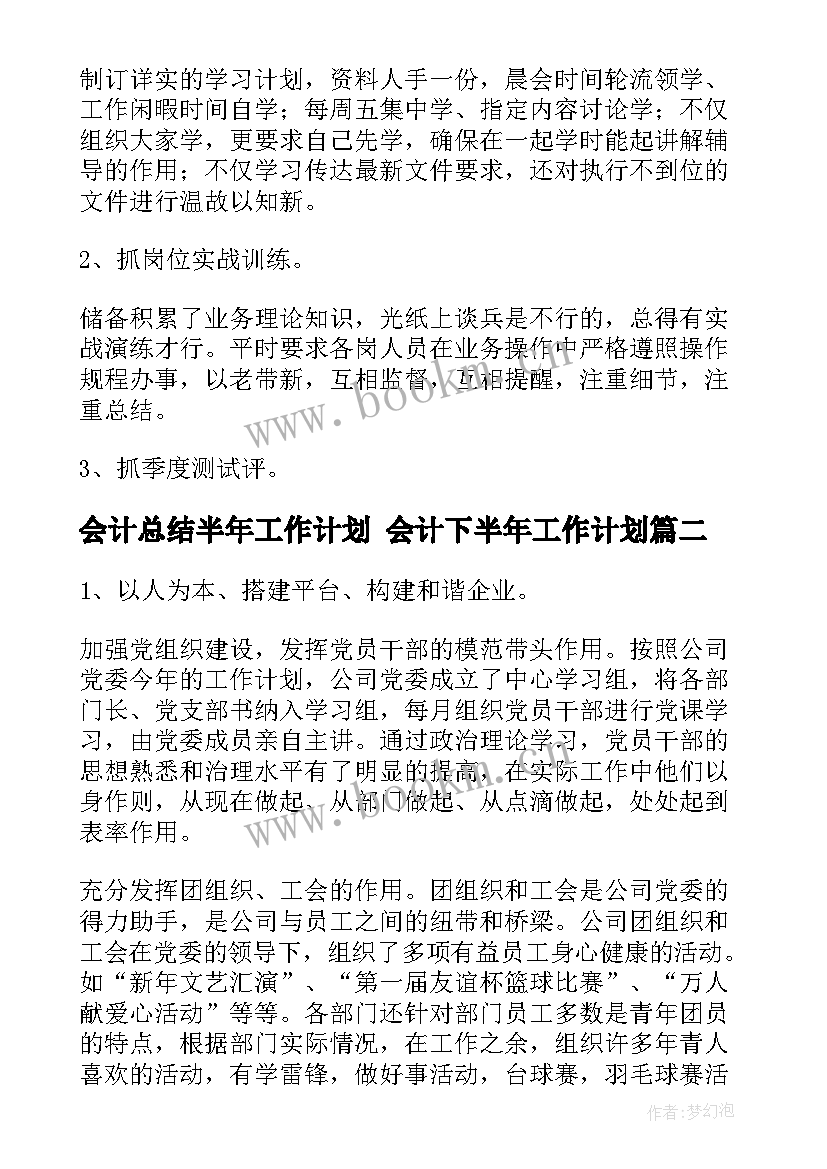 会计总结半年工作计划 会计下半年工作计划(大全7篇)