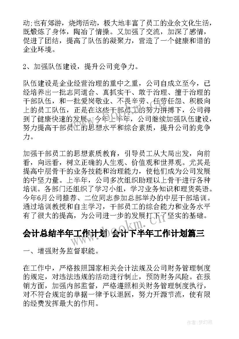 会计总结半年工作计划 会计下半年工作计划(大全7篇)