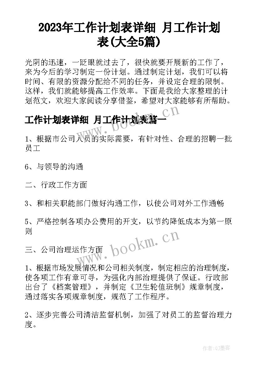 2023年工作计划表详细 月工作计划表(大全5篇)