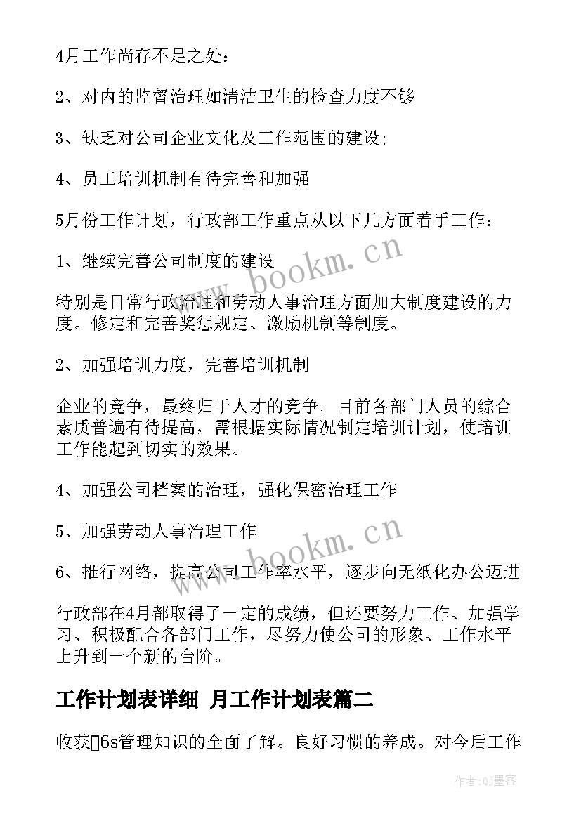 2023年工作计划表详细 月工作计划表(大全5篇)