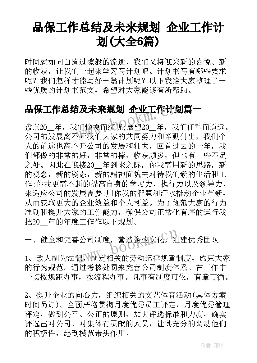 品保工作总结及未来规划 企业工作计划(大全6篇)