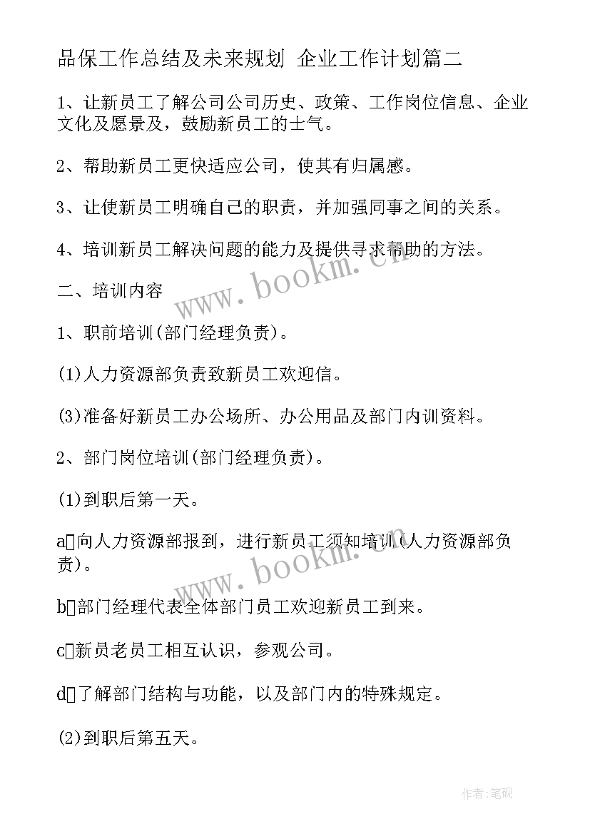 品保工作总结及未来规划 企业工作计划(大全6篇)