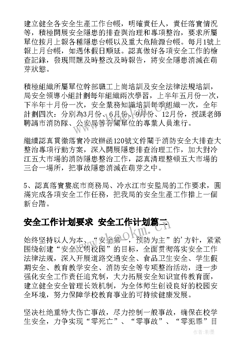 2023年安全工作计划要求 安全工作计划(大全6篇)