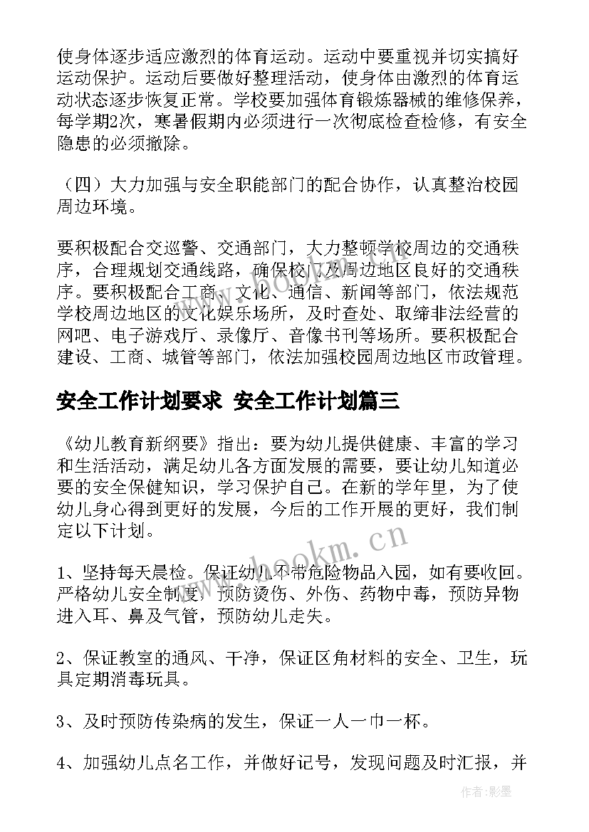 2023年安全工作计划要求 安全工作计划(大全6篇)