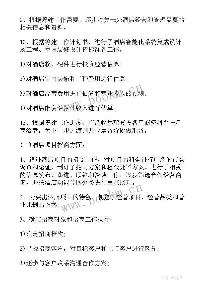 最新筹备酒店工作计划报告(精选5篇)