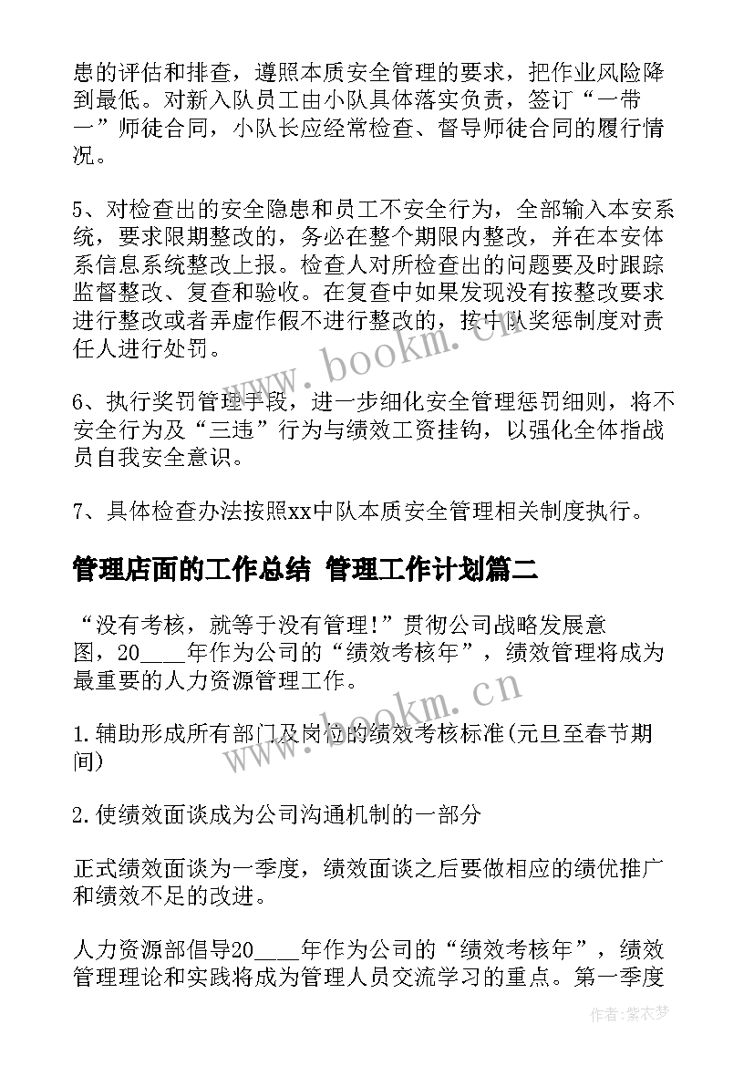 最新管理店面的工作总结 管理工作计划(模板7篇)