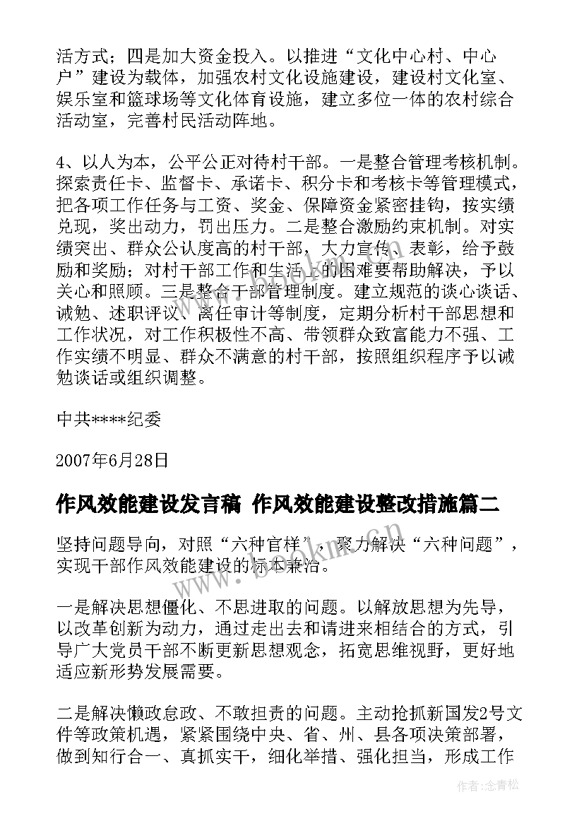 作风效能建设发言稿 作风效能建设整改措施(优秀5篇)