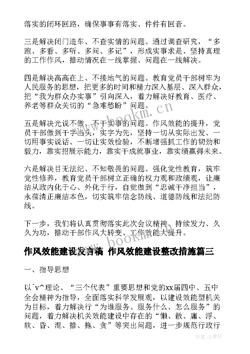 作风效能建设发言稿 作风效能建设整改措施(优秀5篇)