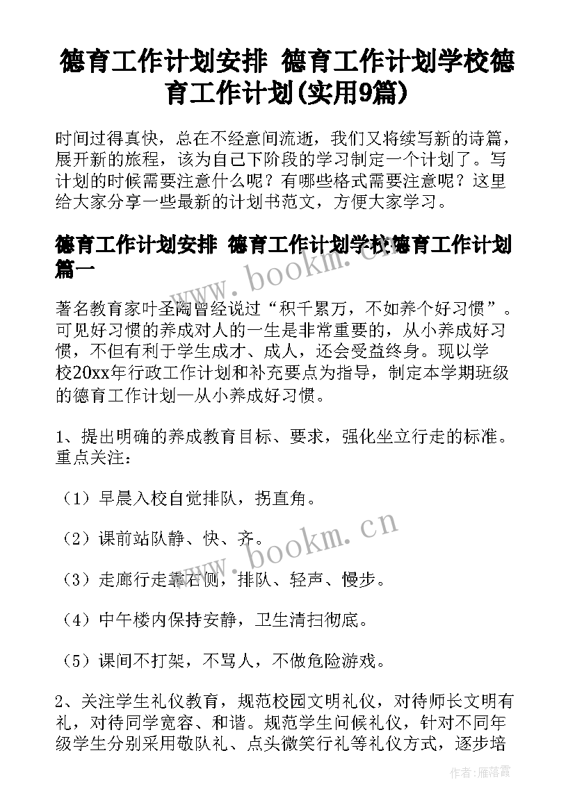 德育工作计划安排 德育工作计划学校德育工作计划(实用9篇)